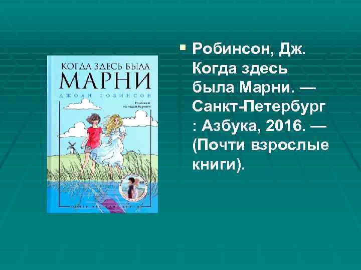 § Робинсон, Дж. Когда здесь была Марни. — Санкт-Петербург : Азбука, 2016. — (Почти