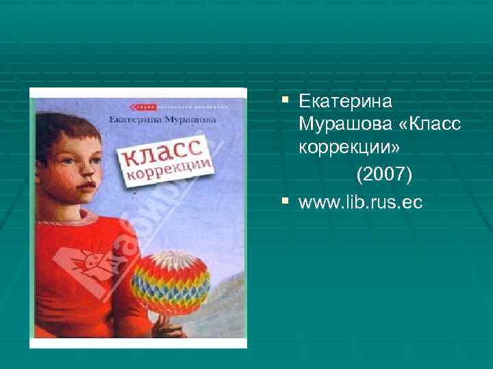 § Екатерина Мурашова «Класс коррекции» (2007) § www. lib. rus. ec 