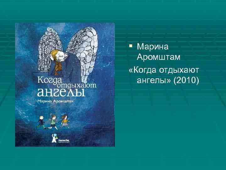 § Марина Аромштам «Когда отдыхают ангелы» (2010) 