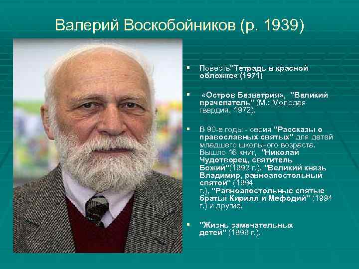 Валерий Воскобойников (р. 1939) § Повесть