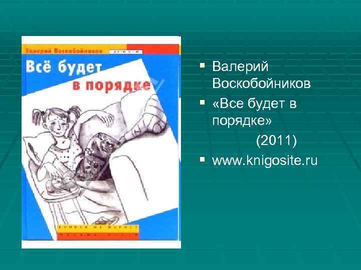 § Валерий Воскобойников § «Все будет в порядке» (2011) § www. knigosite. ru 