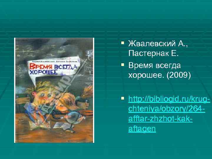 § Жвалевский А. , Пастернак Е. § Время всегда хорошее. (2009) § http: //bibliogid.