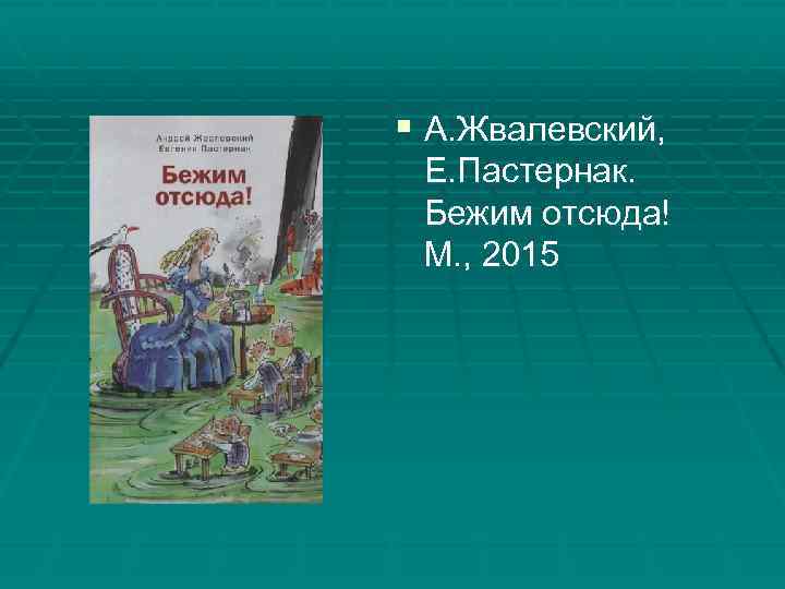 § А. Жвалевский, Е. Пастернак. Бежим отсюда! М. , 2015 