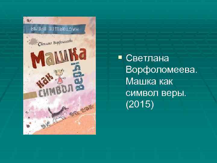 § Светлана Ворфоломеева. Машка как символ веры. (2015) 