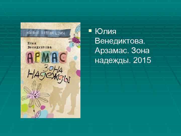 § Юлия Венедиктова. Арзамас. Зона надежды. 2015 