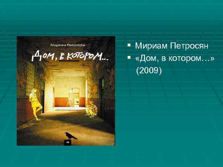 § Мириам Петросян § «Дом, в котором…» (2009) 