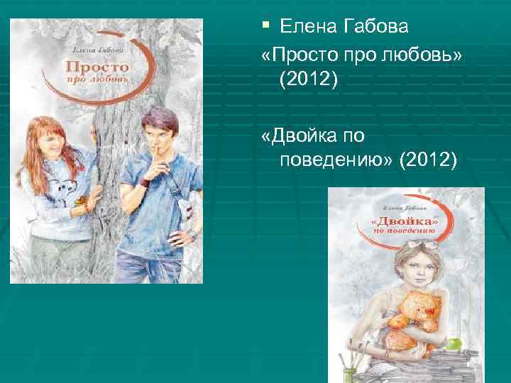 § Елена Габова «Просто про любовь» (2012) «Двойка по поведению» (2012) 