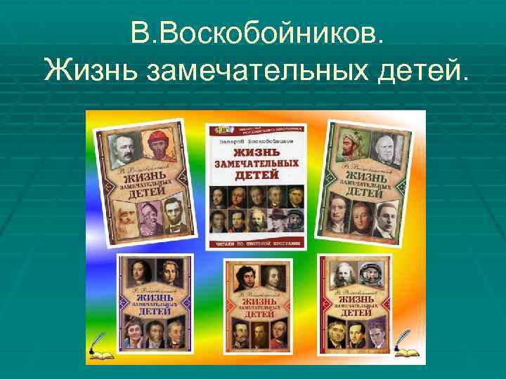 В. Воскобойников. Жизнь замечательных детей. 