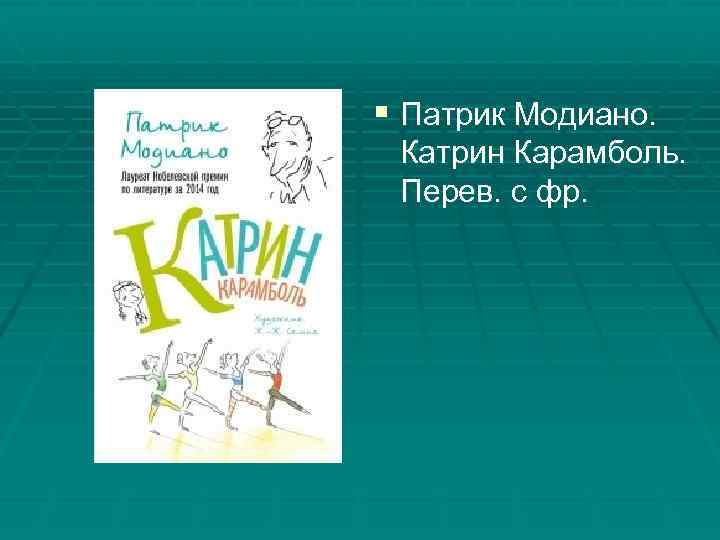 § Патрик Модиано. Катрин Карамболь. Перев. с фр. 