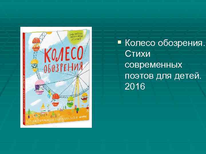 § Колесо обозрения. Стихи современных поэтов для детей. 2016 