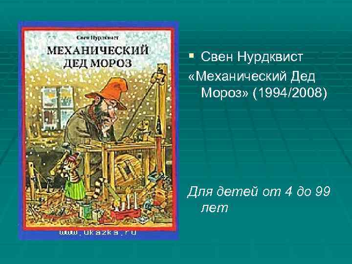 § Свен Нурдквист «Механический Дед Мороз» (1994/2008) Для детей от 4 до 99 лет