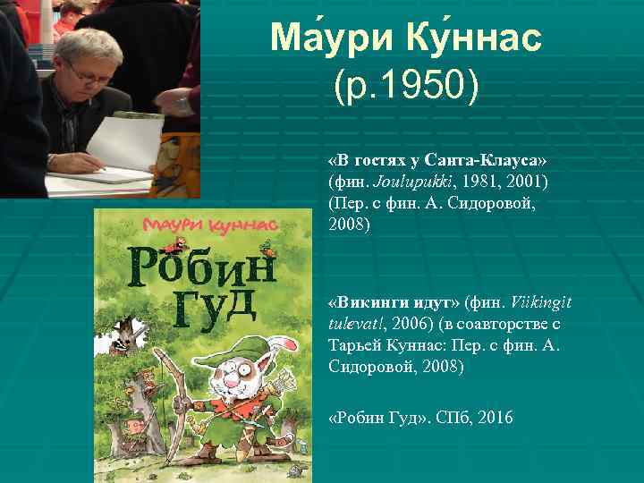 Ма ури Ку ннас (р. 1950) «В гостях у Санта-Клауса» (фин. Joulupukki, 1981, 2001)