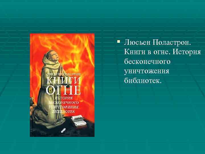 § Люсьен Поластрон. Книги в огне. История бесконечного уничтожения библиотек. 