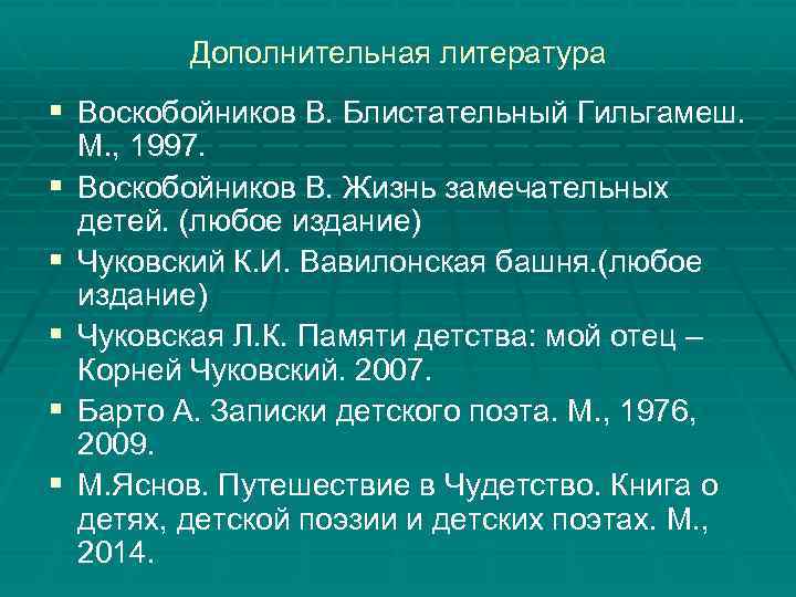 Дополнительная литература § Воскобойников В. Блистательный Гильгамеш. § § § М. , 1997. Воскобойников