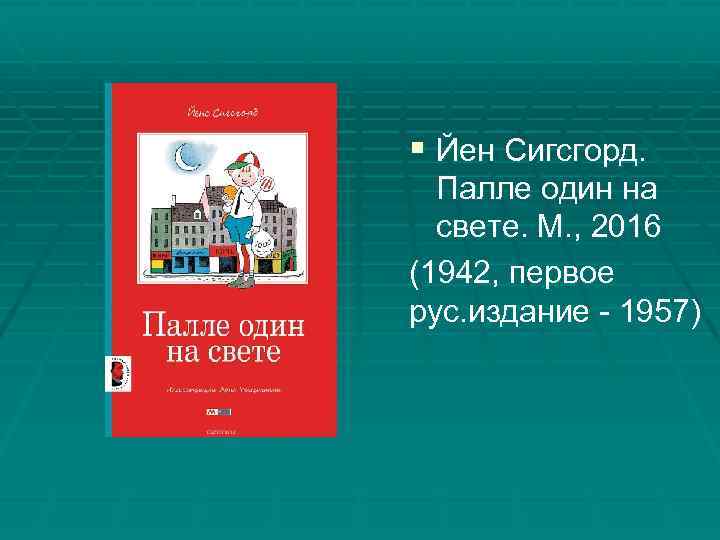 § Йен Сигсгорд. Палле один на свете. М. , 2016 (1942, первое рус. издание