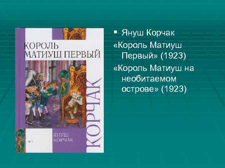 § Януш Корчак «Король Матиуш Первый» (1923) «Король Матиуш на необитаемом острове» (1923) 