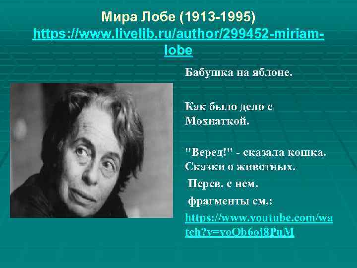 Мира Лобе (1913 -1995) https: //www. livelib. ru/author/299452 -miriamlobe Бабушка на яблоне. Как было