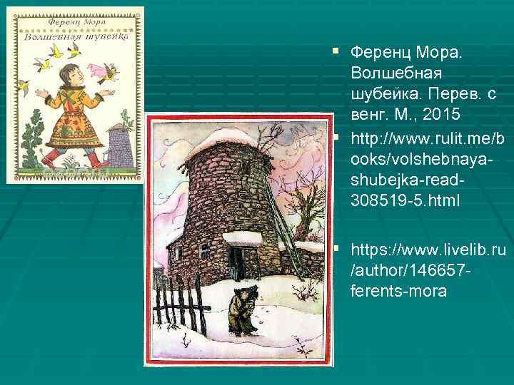 § Ференц Мора. Волшебная шубейка. Перев. с венг. М. , 2015 § http: //www.