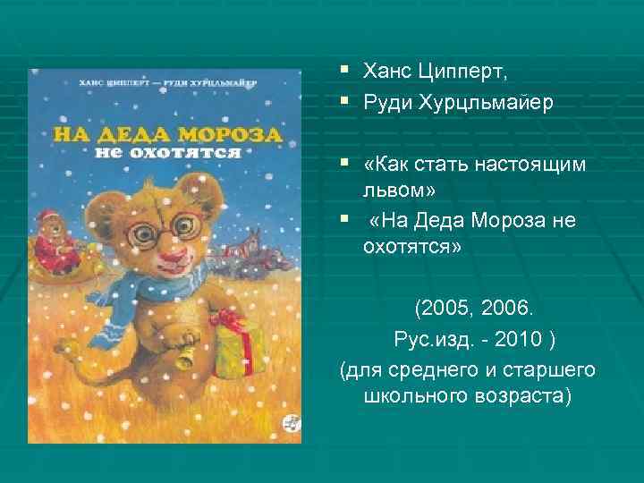 § Ханс Ципперт, § Руди Хурцльмайер § «Как стать настоящим львом» § «На Деда