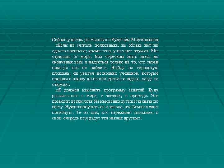 Сейчас учитель размышлял о будущем Миртильвиля. «Если не считать полковника, на облаке нет ни