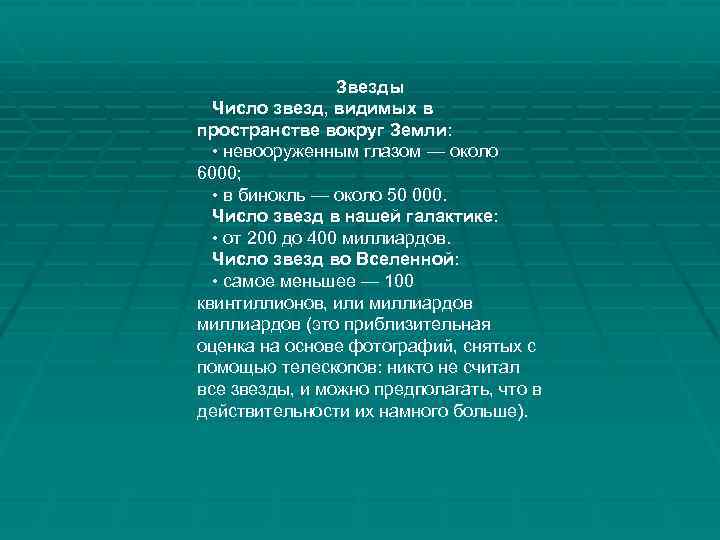 Звезды Число звезд, видимых в пространстве вокруг Земли: • невооруженным глазом — около 6000;