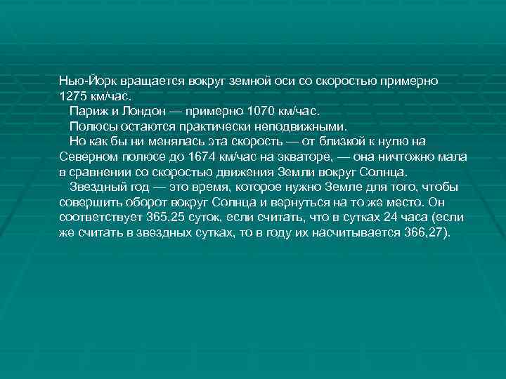 Нью-Йорк вращается вокруг земной оси со скоростью примерно 1275 км/час. Париж и Лондон —