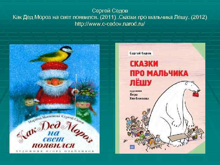 Сергей Седов Как Дед Мороз на свет появился. (2011). Сказки про мальчика Лешу. (2012)