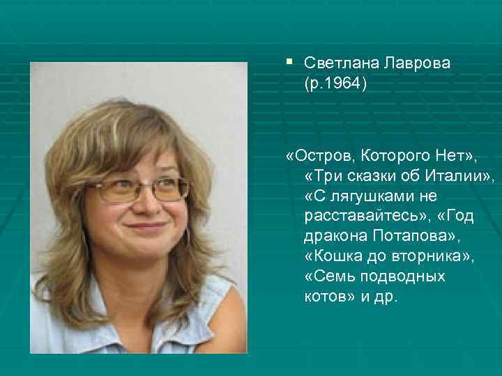 § Светлана Лаврова (р. 1964) «Остров, Которого Нет» , «Три сказки об Италии» ,