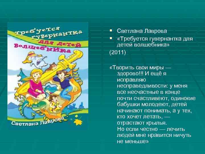 § Светлана Лаврова § «Требуется гувернантка для детей волшебника» (2011) «Творить свои миры —