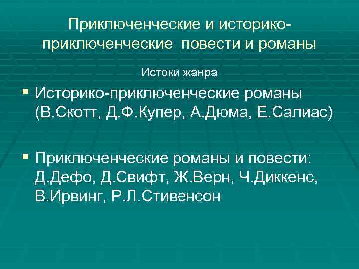 Приключенческие и историкоприключенческие повести и романы Истоки жанра § Историко-приключенческие романы (В. Скотт, Д.