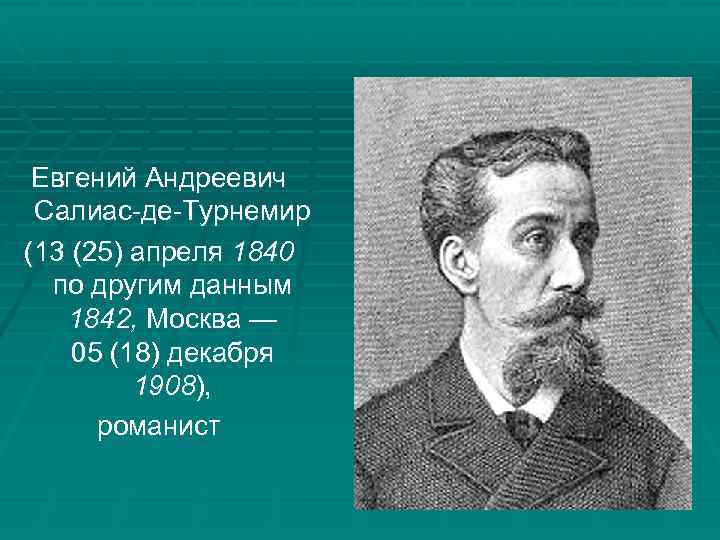 Евгений Андреевич Салиас-де-Турнемир (13 (25) апреля 1840 по другим данным 1842, Москва — 05