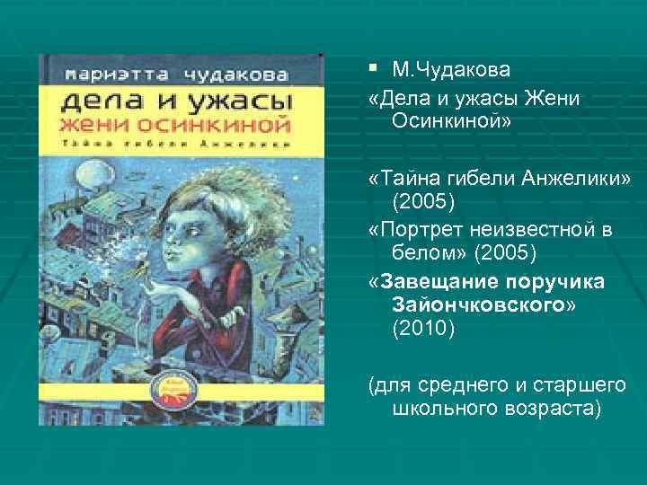 § М. Чудакова «Дела и ужасы Жени Осинкиной» «Тайна гибели Анжелики» (2005) «Портрет неизвестной