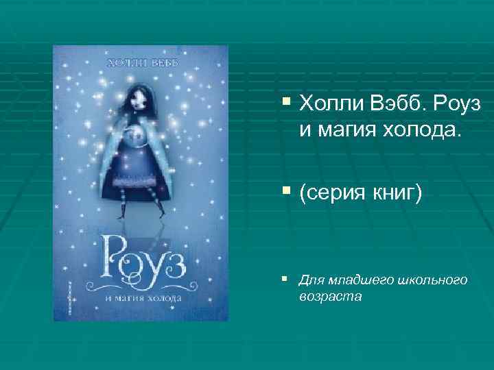 § Холли Вэбб. Роуз и магия холода. § (серия книг) § Для младшего школьного