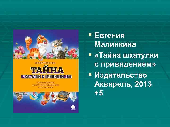 § Евгения Малинкина § «Тайна шкатулки с привидением» § Издательство Акварель, 2013 +5 