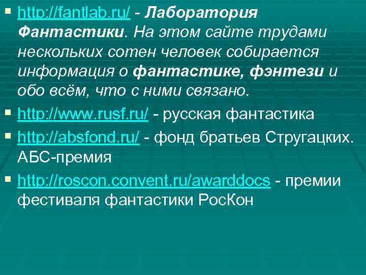 § http: //fantlab. ru/ - Лаборатория Фантастики. На этом сайте трудами нескольких сотен человек