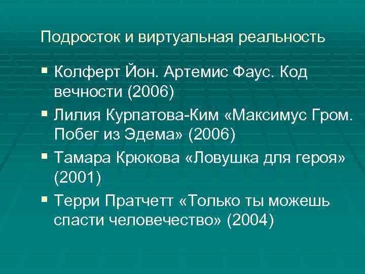 Подросток и виртуальная реальность § Колферт Йон. Артемис Фаус. Код вечности (2006) § Лилия