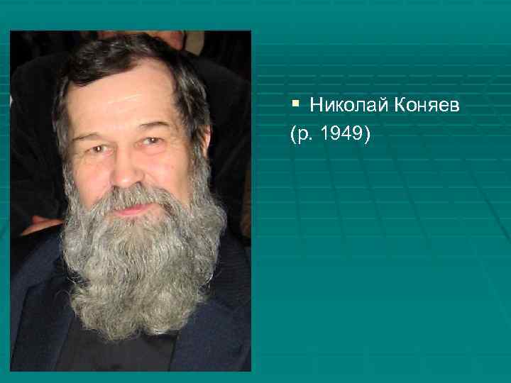 § Николай Коняев (р. 1949) 