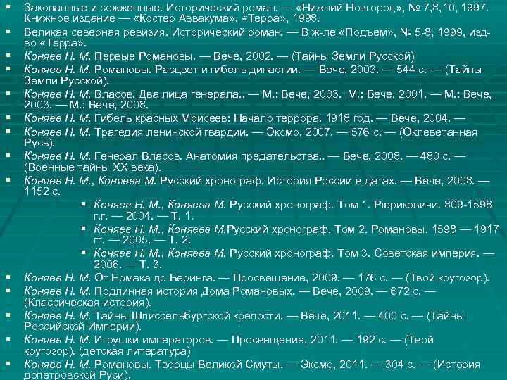 § Закопанные и сожженные. Исторический роман. — «Нижний Новгород» , № 7, 8, 10,