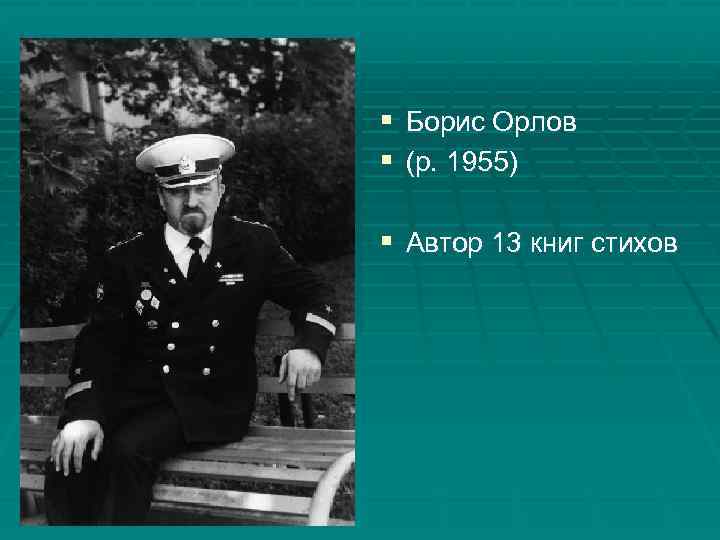 § Борис Орлов § (р. 1955) § Автор 13 книг стихов 