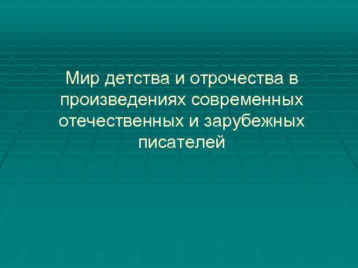 Мир детства и отрочества в произведениях современных отечественных и зарубежных писателей 