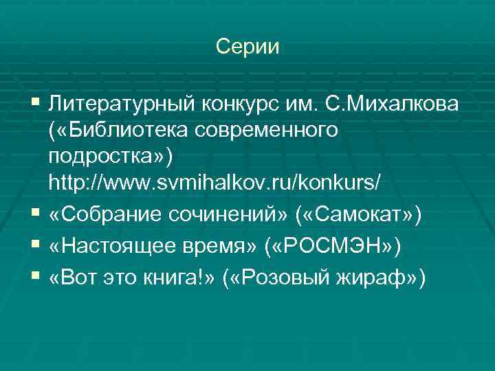 Серии § Литературный конкурс им. С. Михалкова ( «Библиотека современного подростка» ) http: //www.