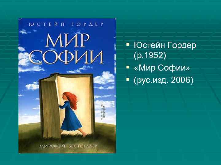 § Юстейн Гордер (р. 1952) § «Мир Софии» § (рус. изд. 2006) 