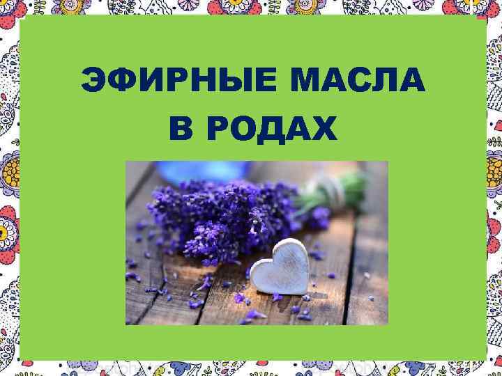 ЭФИРНЫЕ МАСЛА В РОДАХ 