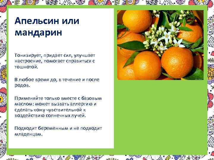 Апельсин или мандарин Тонизирует, придает сил, улучшает настроение, помогает справиться с тошнотой. В любое