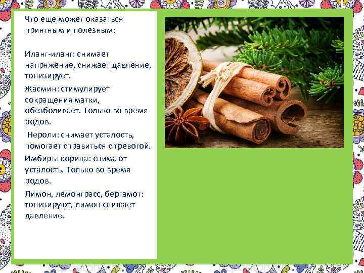 Что еще может оказаться приятным и полезным: Иланг-иланг: снимает напряжение, снижает давление, тонизирует. Жасмин: