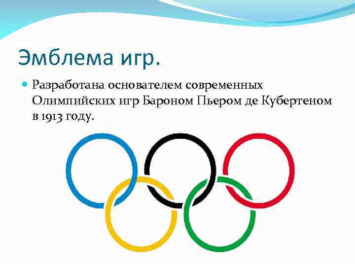 Эмблема игр. Разработана основателем современных Олимпийских игр Бароном Пьером де Кубертеном в 1913 году.