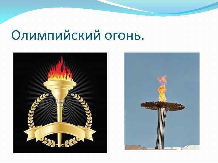 Олимпийский огонь. 