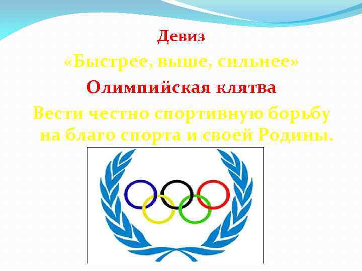 Девиз «Быстрее, выше, сильнее» Олимпийская клятва Вести честно спортивную борьбу на благо спорта и