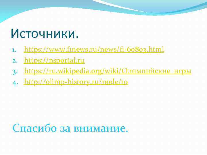 Источники. 1. 2. 3. 4. https: //www. f 1 news. ru/news/f 1 -60803. html