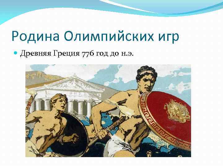 Родина Олимпийских игр Древняя Греция 776 год до н. э. 